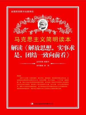 cover image of 解读《解放思想，实事求是，团结一致向前看》 (Analysis of Free Our Mind, Seek Truth from Facts, Looking Ahead in Unity)